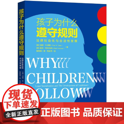 孩子为什么遵守规则:法律社会化与合法性发展 (美)汤姆·R.泰勒,里克·特林克纳著 法律启蒙书上海三联书店 978754
