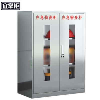 宜掌柜不锈钢应急工具装备柜 1200*900*450mm(201) 台
