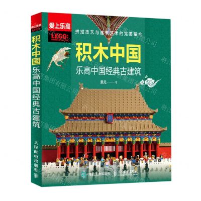 [N]积木中国(乐高中国经典古建筑)-9787115559036