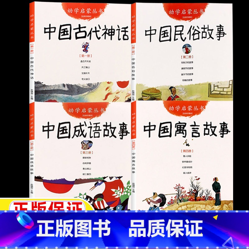 [全四册]神话+民俗+成语+寓言 [正版]中国古代神话故事杨亚明文岳海波图中国古代民俗三元文董安山图新世界出版社幼学启蒙