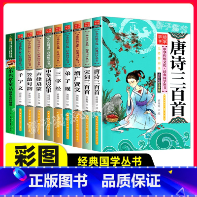 [正版]全10册唐诗宋词三百首小巴掌童话彩绘注音中华传统文化国学启蒙 一二三年级课外阅读儿童文学增广笠翁声律成语千字文