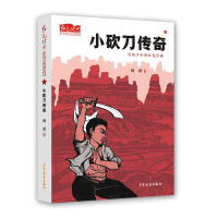 正版新书]红色经典少年品读书系:小砍刀传奇·写个少年的红色经