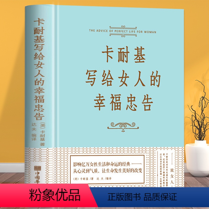 [正版]卡耐基写给女人的幸福忠告 精装版 美卡耐基 提高自我修养气质 情商读物心灵鸡人生智慧心理学 青春励志女性励志