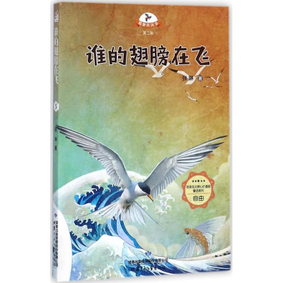 [M]谁的翅膀在飞-9787542244321