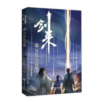 [N]剑来(16月色入高楼)-9787533963651