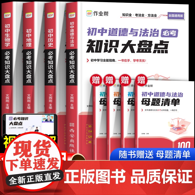 作业帮 初中必考基础知识大盘点小四门生物地理政治历史考点归纳道德与法治必背知识点初中生初一初二初三七八九年级人教版中学生