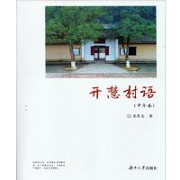 正版新书]开慧村语(甲午卷)(平装本)朱有志9787566713612