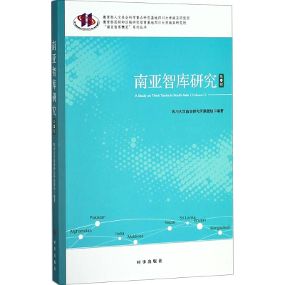 醉染图书南亚智库研究9787519501761