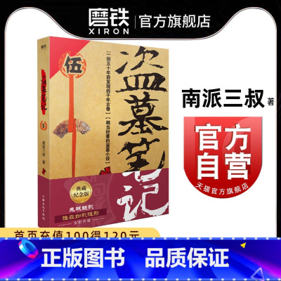 [正版]盗墓笔记5 典藏纪念版 南派三叔 著 悬疑惊悚恐怖小说鬼故事重启黑金古刀沙海怒海潜沙秦岭神树小说 图书 书