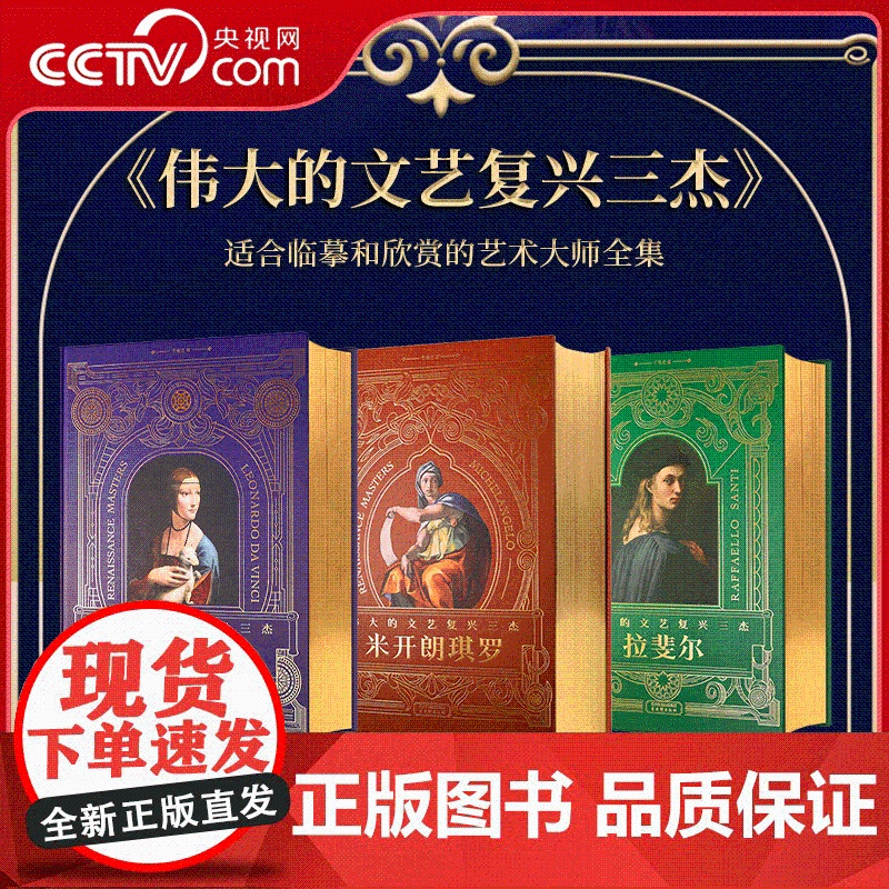[央视网]伟大的文艺复兴三册 拉斐尔 达芬奇 米开朗琪罗 画作 建筑 绘画 雕塑大师代表作 西方艺术 艺术书籍 WJ