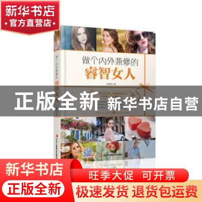 正版 做个内外兼修的睿智女人 张熙妍著 中华工商联合出版社 9787