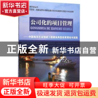 正版 公司化的项目管理:中国海洋石油领域工程建设典型改革理论