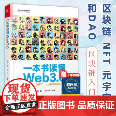 正版 一本书读懂Web3.0:区块链 NFT 元宇宙和DAO Web3.0基础知识 公链跨链工具预言机去中心化存储和
