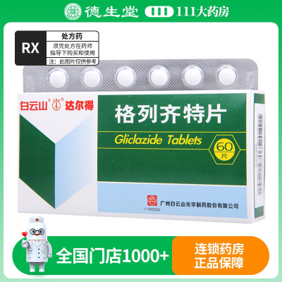 白云山 格列齐特片 80mg*60片/盒