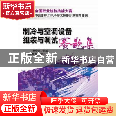 正版 制冷与空调设备组装与调试赛题集 顾四方,梁庆东编 机械工