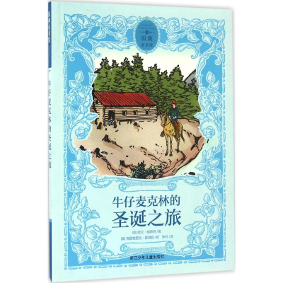 醉染图书牛仔麦克林的圣诞之旅9787534294488