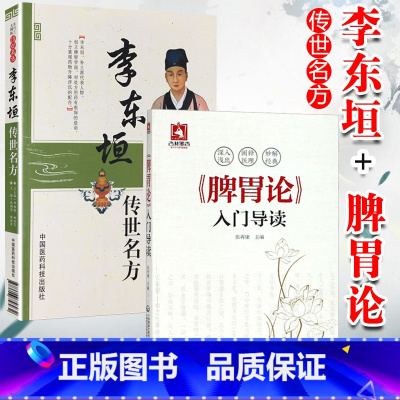 [正版]李东垣脾胃学说2本 李东垣传世名方+脾胃论入门导读