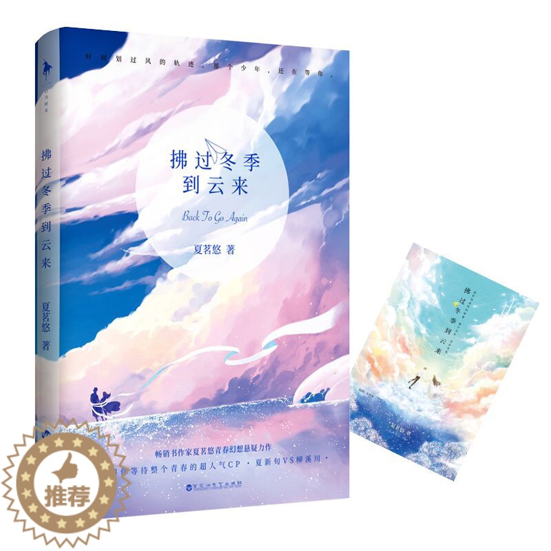 [醉染正版]正版 拂过冬季到云来 夏茗悠著 青春幻想悬疑校园爱情言情小说 男女生系列甜宠青春校园文学书籍 百花洲