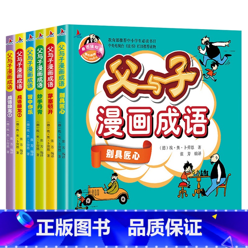 父与子漫画成语4册 [正版]儿童父与子书全集漫画成语小学生二三年级必读课外阅读读物彩色注音版幼儿读物世界经典连环画故事版