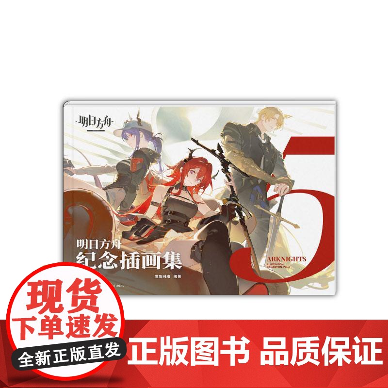 [附赠拍立得风镭射卡×5+海报]正版 明日方舟纪念插画集. Vol.5 第5册游戏周边明日方舟美术设定集艺术动漫画册鹰角