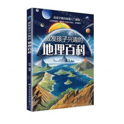 [N]激发孩子兴趣的地理百科-9787518097722