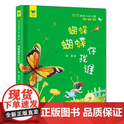 名家母语启蒙 金波给孩子的儿歌 蝴蝶蝴蝶你找谁(全彩·注音·美绘)专为低年级孩子打造的儿歌精品,汇集金波先生的经典篇目,