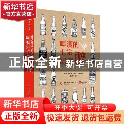 正版 啤酒的七宗