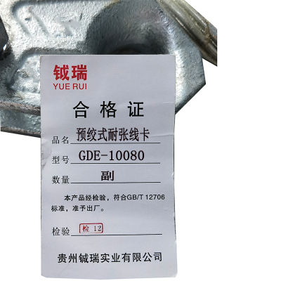 钺瑞预绞式耐张线卡GDE-10080/副