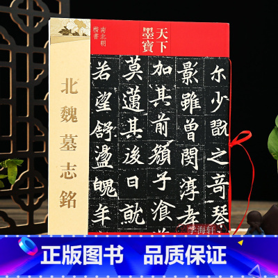 北魏墓志铭 [正版]学海轩 共6帖 北魏墓志铭 天下墨宝 繁体旁注 手札毛笔书法练字帖楷书 元桢元显俊穆玉容司马昞司马显