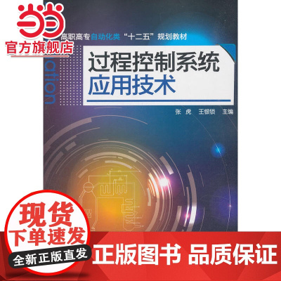 过程控制系统应用技术(张虎)