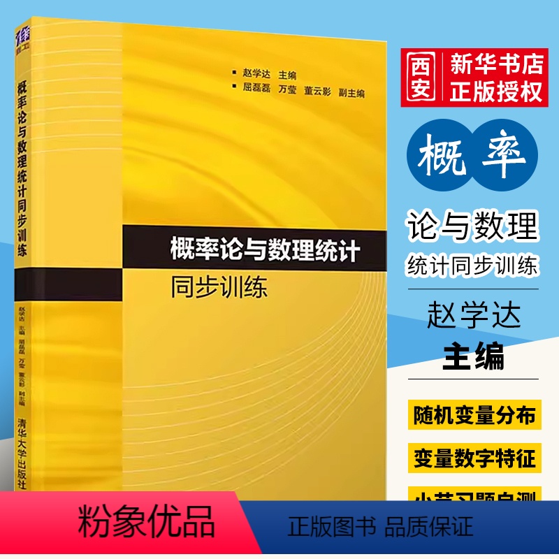 [正版]概率论与数理统计同步训练 赵学达 清华大学出版社 大学数学理科公共基础课书籍