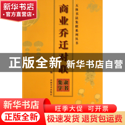 正版 商业乔迁对联(隶书集字)/五体书法集联系列丛书 张力 河南美