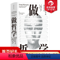 [正版]做哲学 88个思想实验中的哲学导论 广东财经大学参考围绕问题而非人物或理论结构全书 哲学研究入门书箱