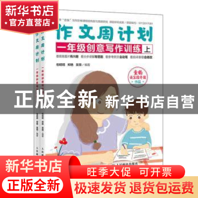 正版 作文周计划-一年级创意写作训练(全2册) 包昭昭,郑艳,吴薇