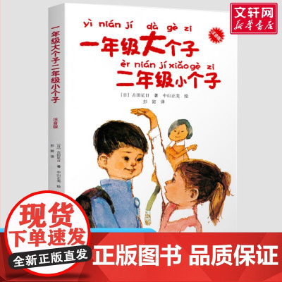 注音版一年级大个子二年级小个子正版 古田足日著6-7-8-9岁开学成长校园故事低年级带拼音课外读物幼小衔接小学生寒暑假课
