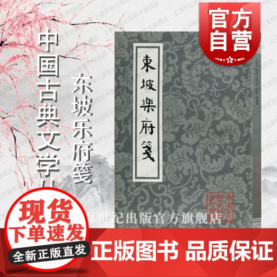 东坡乐府笺(平装) 中国古典文学丛书 苏轼 东坡先生词作东坡集 清末朱孝臧编年 近代词学家龙榆生校笺 上海古籍出版社