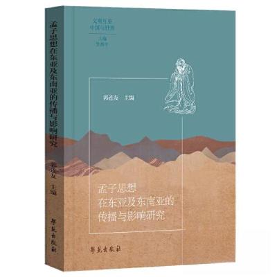 正版新书]孟子思想在东亚及东南亚的传播与影响研究郭连友978750
