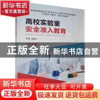正版 高校实验室安全准入教育(含微课) 施盛江 中航出版传媒有限