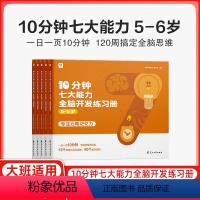 [5-6岁] [正版]10分钟七大能力全脑开发练习册小班儿童数学启蒙绘本幼儿园思维逻辑训练书3-6岁幼儿游戏书