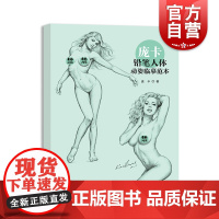 庞卡铅笔人体动姿临摹范本 人体画绘画爱好者艺术生工具书 上海人民美术出版社