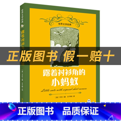 《露着衬衫角的小蚂蚁》+彩印导读单 [正版]露着衬衫角的小蚂蚁白海豹丛书万巴著春风文艺出版社