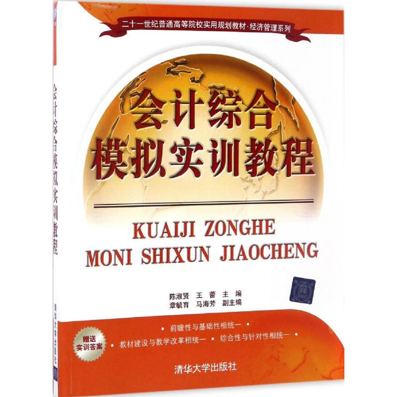 正版新书]会计综合模拟实训教程陈淑贤,王蕾 主编9787302465775