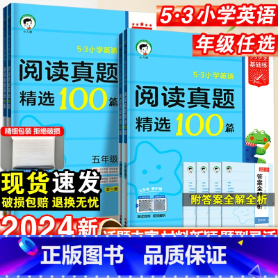 阅读真题精选100篇 小学三年级 [正版]2024新小学英语阅读真题精选100篇三四五六年级上下全一册五三小学生基础练英