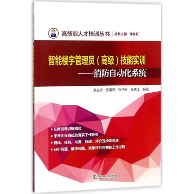 智能楼宇管理员(高级)技能实训:消防自动化系统