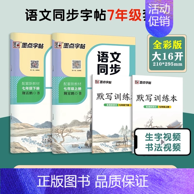 [语文同步]七年级上册+下册 [正版]七年级上册练字帖八九年级下册人教版语文英语衡水体同步练字帖初中生练字正楷书硬笔钢笔