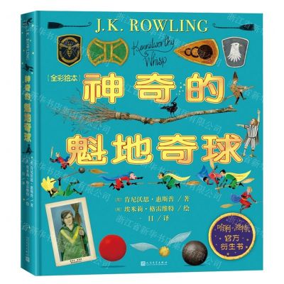[N]神奇的魁地奇球(全彩绘本)(精)-9787020176090