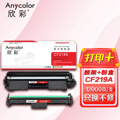 欣彩 CF218A粉盒+CF219A鼓架 硒鼓套装带芯片 适用惠普 M132a m132nw m132fn m132fp