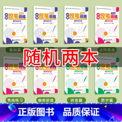 [控笔训练]随机2本 [正版]儿童点阵控笔阶梯训练 练字帖楷书笔画笔顺偏旁部首字帖幼儿园一年级小学生幼小衔接专注力练字本