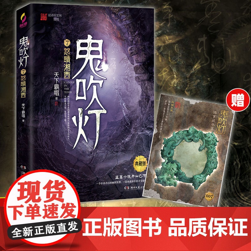 鬼吹灯7怒晴湘西典藏版 天下霸唱著 全集无删减版正版 寻龙诀原著 探险悬疑盗墓笔记鬼小说 历史侦探推理恐怖惊悚小说书排行