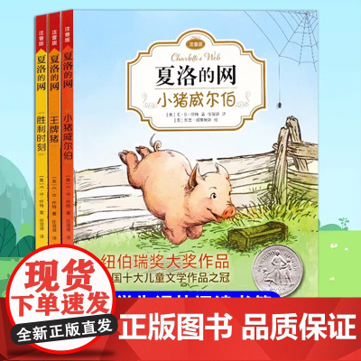 正版童书 夏洛的网(E·B·怀特经典注音版套装3册)